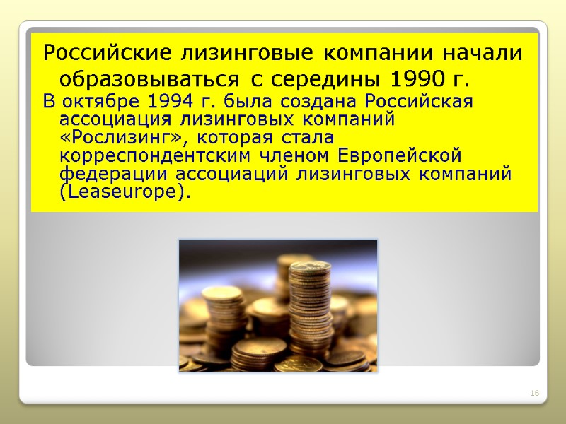 Российские лизинговые компании начали образовываться с середины 1990 г.  В октябре 1994 г.